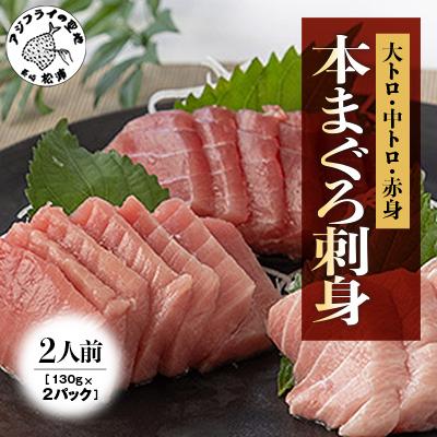 ふるさと納税 松浦市 養殖本まぐろ刺身2人前(130g×2P)