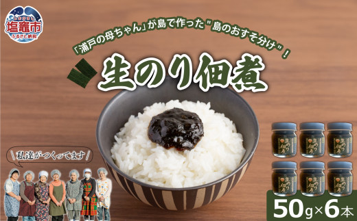 生のり佃煮　50g×6本 | gu00002-1
