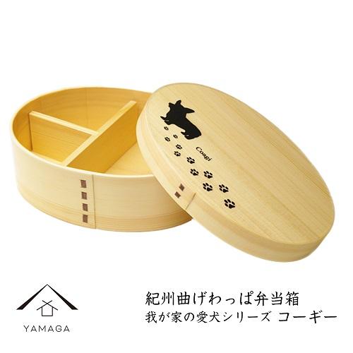 紀州漆器 曲げわっぱ  弁当箱 ［我が家の愛犬シリーズ］コーギー［YS57］ 303446_CR083VC06