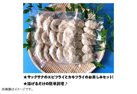 H7-65【お楽しみ】背ワタなし 大型むきエビフライ 15個 ＆ スチームカキフライ 12個 セット