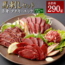 【ふるさと納税】馬刺し赤身 タタキ ユッケ セット 合計290g 3種 食べ比べ 馬肉 馬刺し 赤身 赤身ブロック タタキブロック 線切り ユッケ 専用タレ付 ポン酢 熊本県 湯前町 送料無料