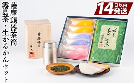 
P-144 薩摩錫器茶筒・霧島茶・生かるかんセット【徳重製菓とらや】
