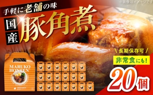 丸小本店 老舗肉屋の自慢の国産豚角煮 1人前200g×20個セット レトルト 豚肉 レンジ対応 豚角煮 時短 簡単 柔らかい 味付け 醤油 ご飯によく合う 美味しい 豚 豚肉 にく 肉 お肉 お惣菜 おかず おつまみ 恵那市 / テンポイント [AUFN023]