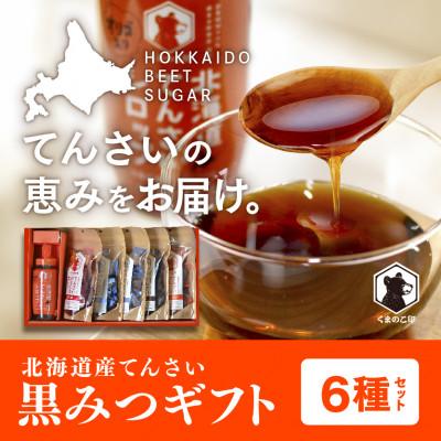 ふるさと納税 網走市 北海道てんさい黒みつギフト《6種セット》