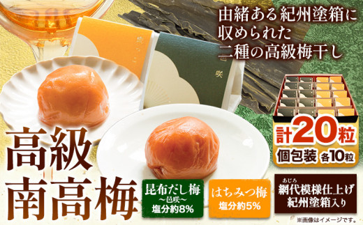 高級南高梅 はちみつ 昆布旨味 邑咲 個包装 各10粒 計20粒 網代模様仕上 紀州塗 箱入り 澤株式会社《30日以内に出荷予定(土日祝除く)》和歌山県 日高町 梅干し はちみつ 紀州南高梅