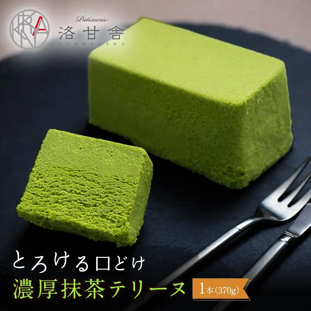パティスリー洛甘舎 抹茶テリーヌ スイーツ 贅沢スイーツ