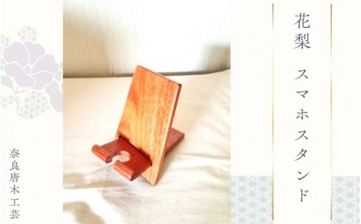 
花梨 スマホスタンド ／ 奈良唐木工芸 工芸品 スタンド 卓上 角度調節 木製 シンプル 充電 インテリア 奈良県 葛城市
