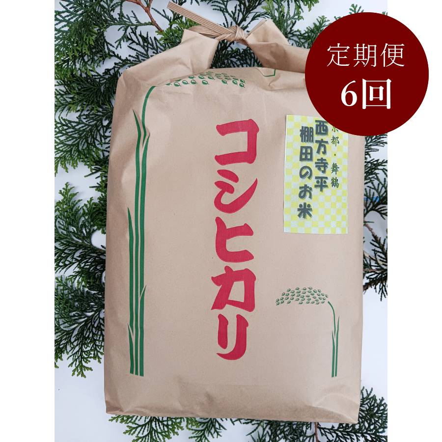 ＜霜尾共造農園＞京都　西方寺平　”棚田米”特別栽培米「コシヒカリ」5kg【6ヵ月定期便】