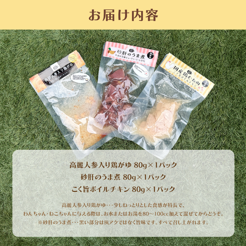 ペットフード 3種類 パック （ 高麗人参入り鶏がゆ 砂肝のうま煮 こく旨ボイルチキン） 犬 猫 ドッグフード キャットフード 安心 安全 ペット フード ペット用品 いぬ ねこ 犬用 猫用 ごはん 