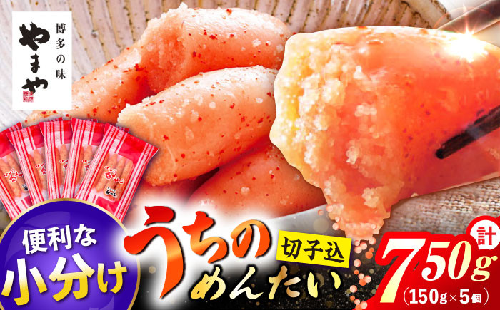 
                  うちのめんたい 切子込 150g 5個 セット 合計 750g 明太子 おつまみ ご飯のお供 博多 福岡 冷凍 広川町 / 株式会社やまやコミュニケーションズ [AFAP014]
                