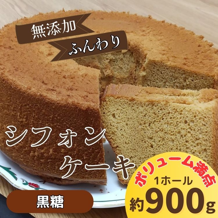 【ふるさと納税】リピーター続出！ふわっふわのシフォンケーキ（黒糖）【配送不可地域あり】※東北・北海道・沖縄・離島 ガトー・アンジェ 《30日以内に出荷予定(土日祝除く)| ケーキ 洋菓子 ホール デザート お取り寄せ 手土産 プレゼント 冷蔵 徳島県 佐那河内村
