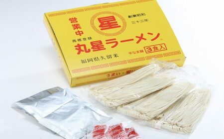 丸星 とんこつラーメン久留米３食セット＜木村食品＞那珂川市[GFR041]