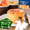 【ふるさと納税】 ワンちゃん専用 カップケーキ 3種 12個入 犬用ペットフード ペット用 犬用 お祝い 誕生日 ペットフード 人気 ランキング おすすめ 秋田 秋田県 潟上 潟上市 【サインマーケット】