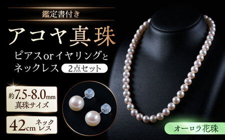 【選べる】【オーロラ花珠・真珠科学研究所鑑定書付き】7.5-8.0mm アコヤ真珠ネックレスとピアスorイヤリング 2点セット / 佐賀県 [41AAAA001]
