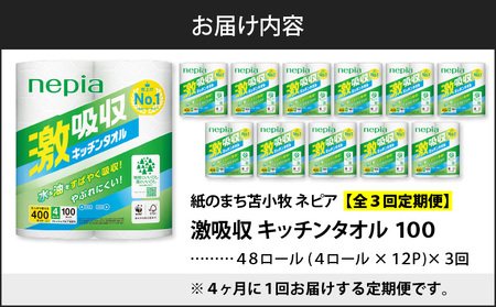 【 全3回 定期便 】 紙 のまち苫小牧 王子ネピア 激吸収 キッチンタオル 100（48ロール×3回） T001-T01 キッチンペーパー キッチン タオル ペーパー ペーパータオル 2枚重ね コン