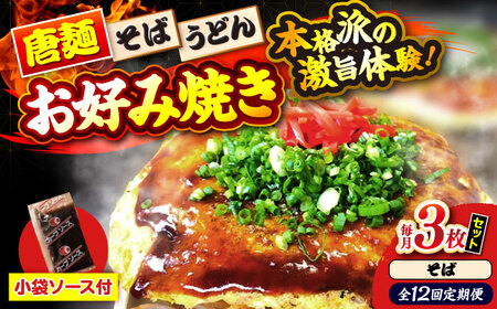 【全12回定期便】ナベちゃんの広島風お好み焼き（そば3枚）[APBG016] お好み焼き