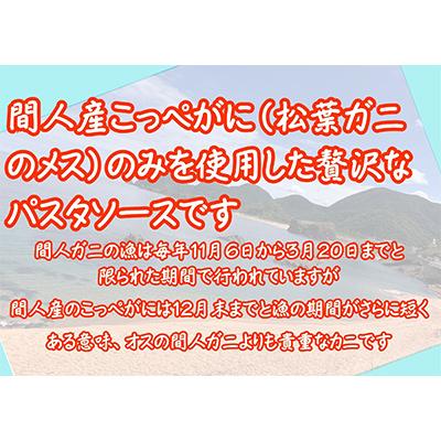 ふるさと納税 京丹後市 間人産こっぺがに100%使用の贅沢パスタソース!　カニトマトソース/1人前145g×3パック |  | 01