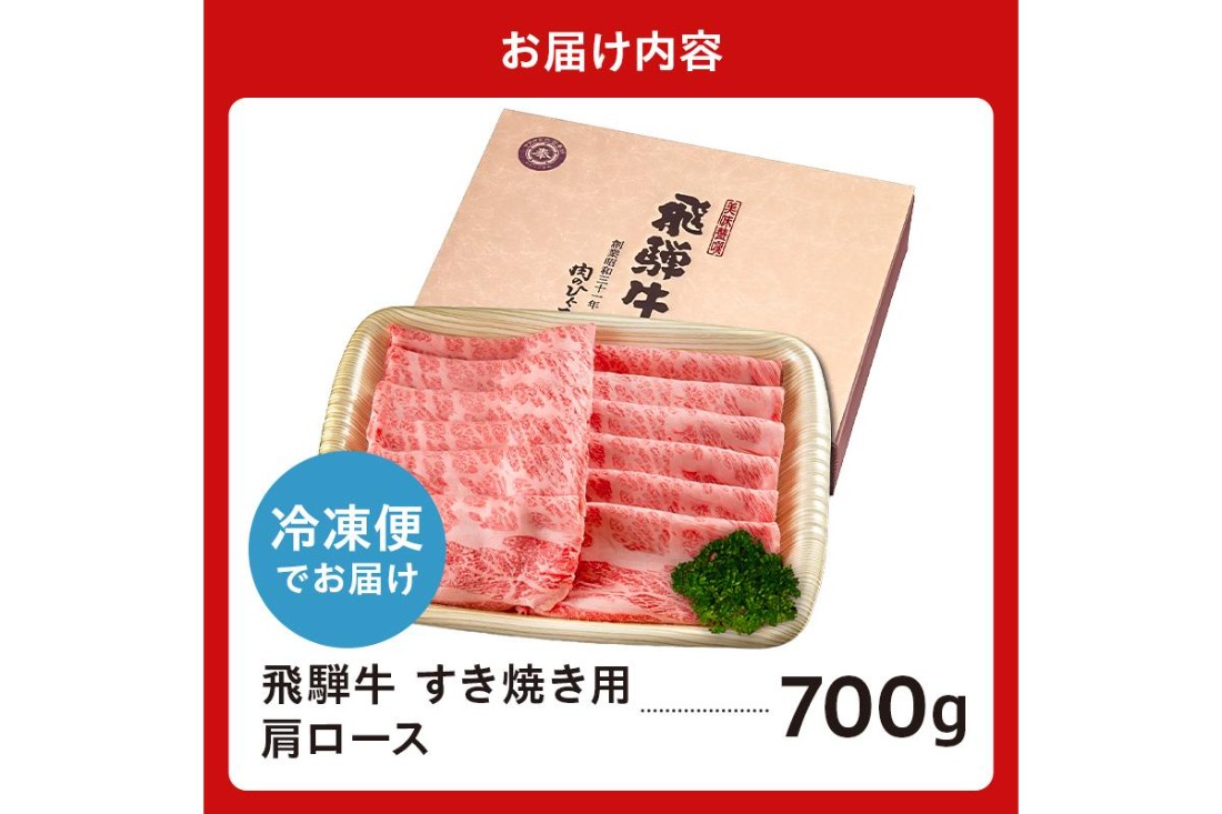 【7営業日以内発送】 飛騨牛　すき焼き用（肩ロース700ｇ）【0016-035】