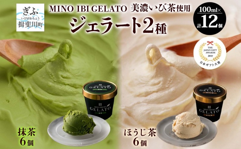 
                  [№5568-0072]ジェラート 2種 セット 抹茶 ほうじ茶 各6個 計12個 GELATO ジェラート 焙じ茶 まっちゃ 緑茶 お茶 グリーンティー アイス デザート 甘味 カップ 金賞 受賞 岐阜賞 お取り寄せ ギフト 送料無料 岐阜県 揖斐川町
                