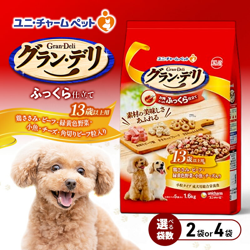 【ふるさと納税】グラン・デリ ふっくら仕立て 13歳以上用 鶏ささみ・ビーフ・緑黄色野菜・小魚・チーズ・角切りビーフ粒入り 1.6kg 選べる袋数(2袋/4袋) ペットフード ドッグフード 犬 ペット ソフト ユニ・チャーム ペット