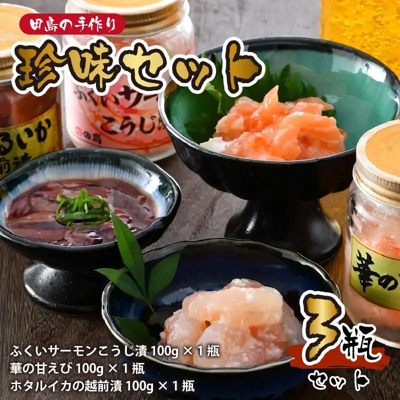 ふくいサーモンこうじ漬 ・ 華の甘えび ・ ほたるいか越前漬セット [A-6245]