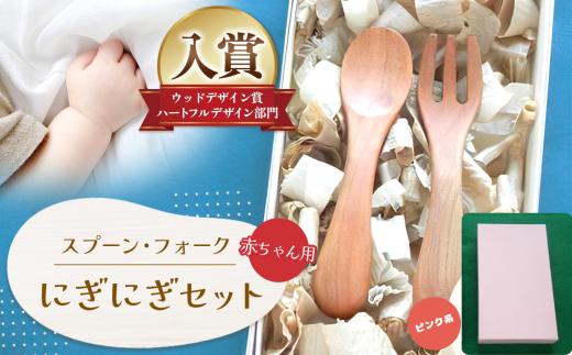 にぎにぎ セット ピンク系 │ふるさと納税 信州 長野県 松本 スプーン フォーク 子供用品 テーブルウェア ウッドデザイン賞 ベビー