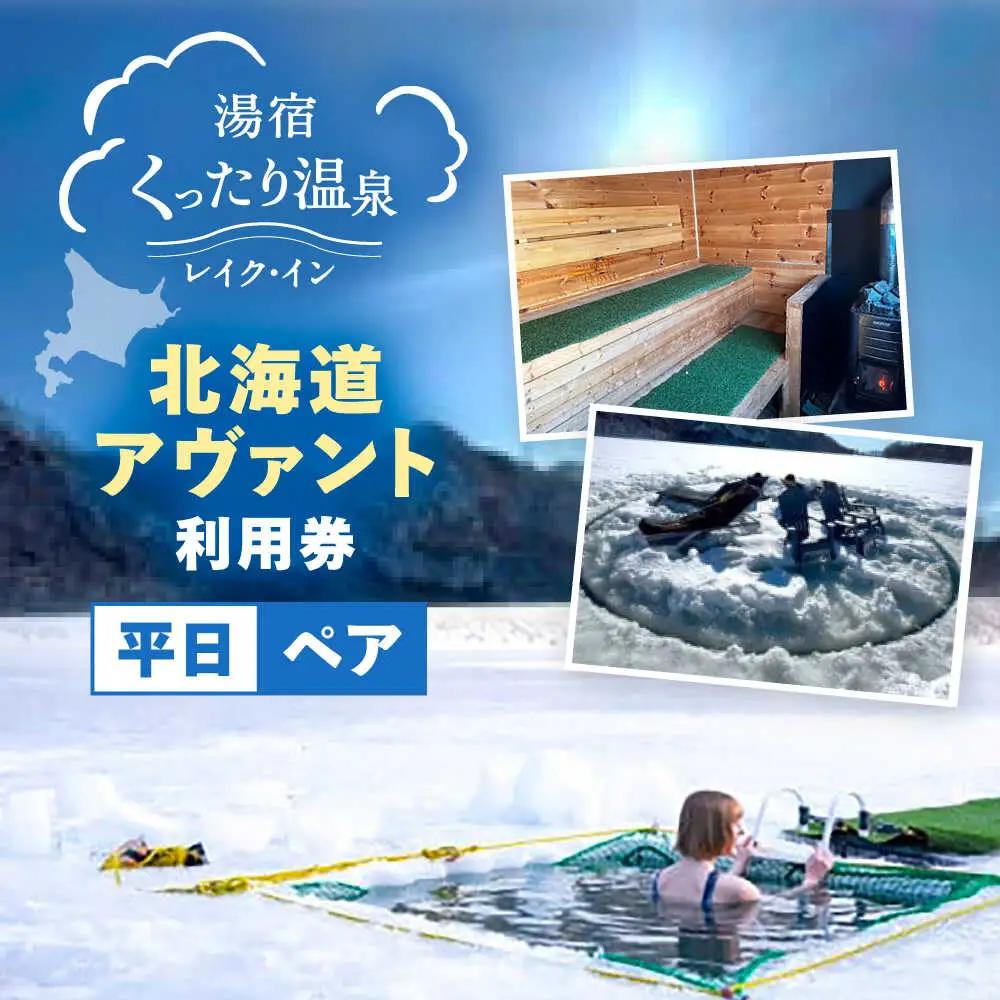 北海道アヴァント サウナ 平日ペア利用券 | 湯宿くったり温泉レイク・イン [BNBH007]
