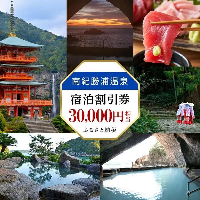 南紀勝浦温泉 宿泊割引券 30,000円相当 （3000円割引券×10枚）