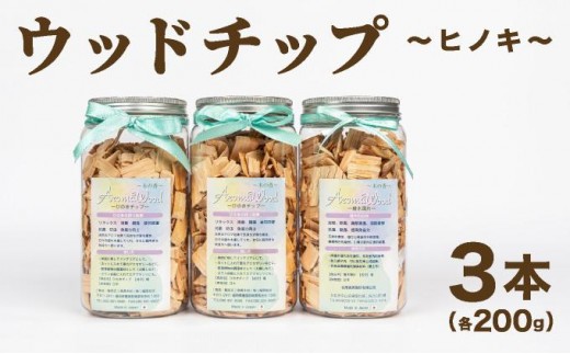 
                  ウッドチップ200 gｘ3本
                