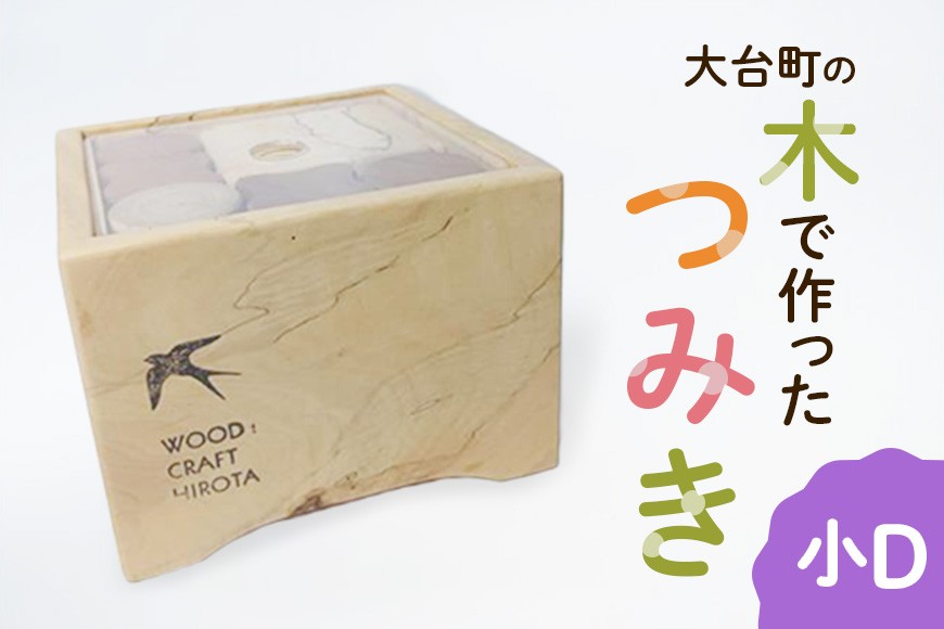 
                  大台町の木で作った　つみき　小D　積木　積み木(A10-011)
                