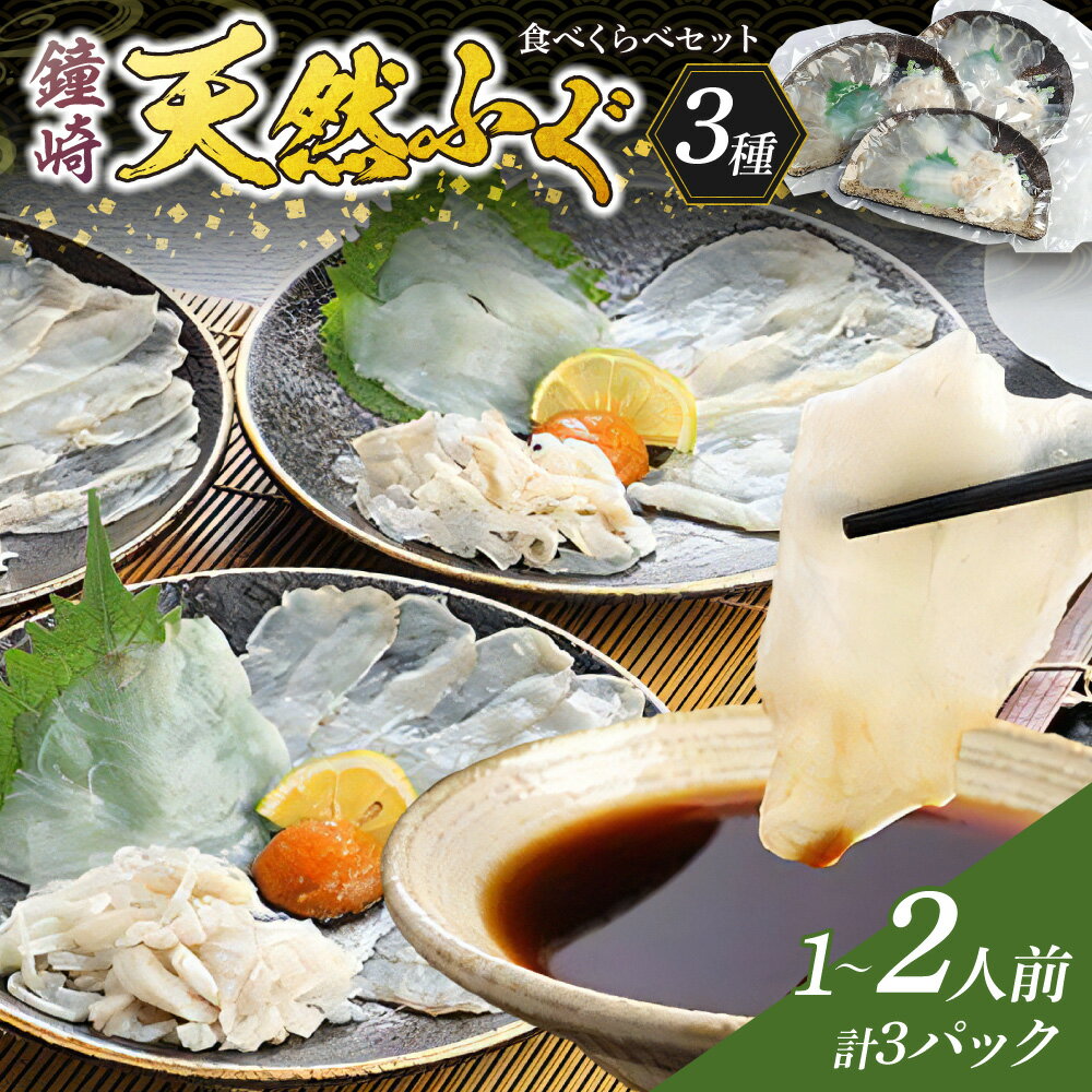 【ふるさと納税】鐘崎 天然 ふぐ 3種 食べくらべセット【宗像漁協】_HA0457　送料無料 ふぐ しまふぐ ごまふぐ とらふぐ 贅沢 玄界灘 福岡県 新鮮 旨味 香り