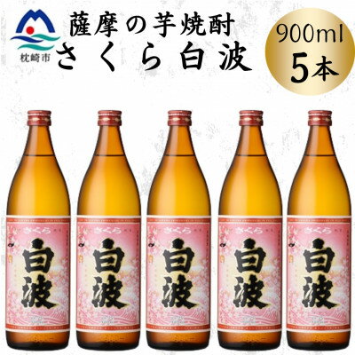 【ふるさと納税】枕崎の定番焼酎【さくら白波】900ml×5本セット　B0-19【配送不可地域：離島】【1641371】