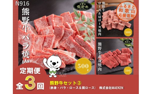 
                  N916【全3回定期便】 熊野牛　焼肉用（赤身・バラ・ロース＆肩ロース）株式会社MAEKEN③
                