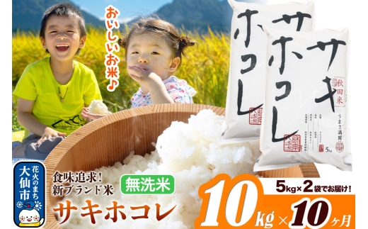 米《定期便10ヶ月》サキホコレ【無洗米】米どころ 秋田県産 令和7年産 10kg（5kg×2袋）大仙市 [米 お米 こめ 白米 無洗米 サキホコレ ブランド米 特A 小分け ご飯 ごはん 米どころ 秋田県産 大仙市]