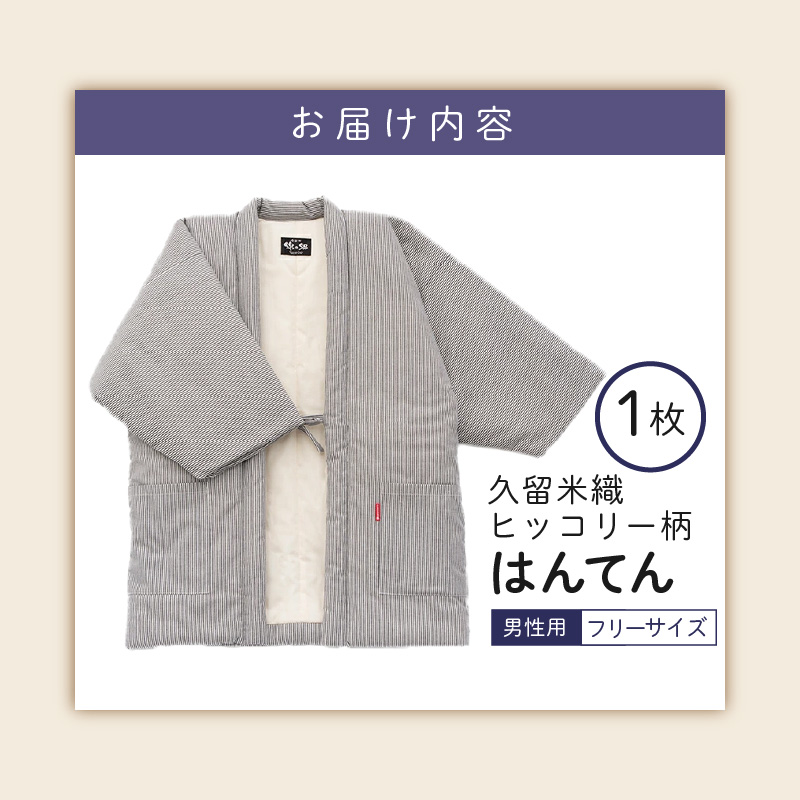 久留米綿入れはんてん 男性用 綾織 ヒッコリー柄（フリーサイズ）_久留米織 ヒッコリー柄 男性用 はんてん 綾織 久留米綿入り 選べる フリーサイズ リビング 保温性 吸湿性 着心地よい 体 馴染む 