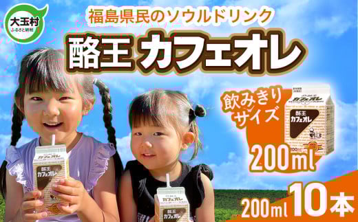 酪王 カフェオレ お試し セット 200ml×10本 ｜ 福島県 大玉村 カフェ コーヒー 牛乳 こども ご当地 おやつ 名物 福島県 大玉村 | pl-ca-200ml-10s