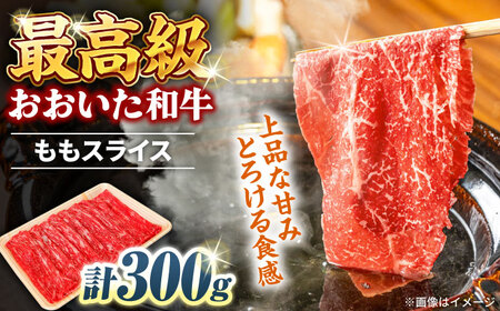 おおいた和牛 ももスライス 300g しゃぶしゃぶすき焼き用 1kg  A4 A5 冷凍 大分県 日田市 もも肉 牛肉 しゃぶしゃぶ すき焼き [ARCG008]