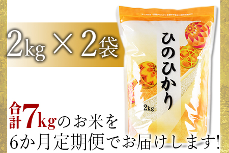 ★定期便6か月★＜宮崎県産 ヒノヒカリ 7kg＞翌月中旬頃に第１回目発送（※8月は下旬頃）【 米 お米 お弁当 おにぎり 定期便 】