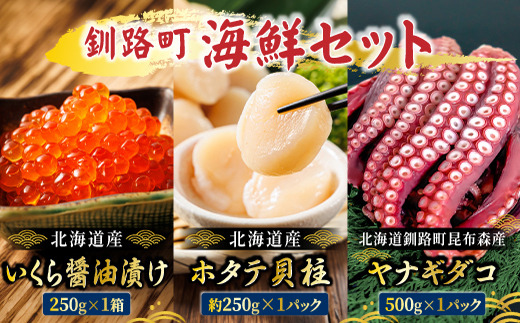 海の幸を一度に楽しむ釧路町海鮮セット｜クラシル レシピ タコ飯 タコメシ 海鮮生姜和え シン・釧路町漬け ヤナギダコ ホタテ イクラ いくら醬油漬け 生姜 梅干し 土鍋ご飯 炊き込みご飯 冷凍保存 簡単レシピ お取り寄せ 野永シェフ 北海道 釧路町 釧路超 特産品　121-kurashiru-01