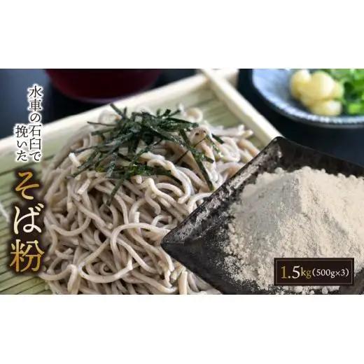 水車の石臼で挽いたそば粉 約1.5kg（500g×3袋）｜そば そば粉 岐阜県 垂井町 水車挽き 石臼挽き そば打ち ガレット 地産 おうち時間 趣味
