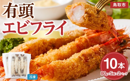 
                  有頭エビフライ10尾（80g×5尾×2パック）
                