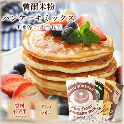ふるさと納税 曽爾村 米粉パンケーキミックス8個入(プレーン,チョコレート,バナナ,バターミルク各2個) | 