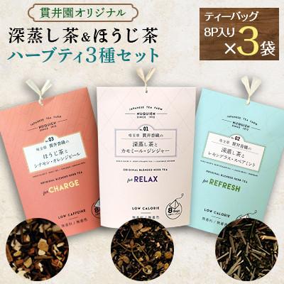 ふるさと納税 入間市 【3種類セット】深蒸し茶のハーブティ2種とほうじ茶のハーブティ1種