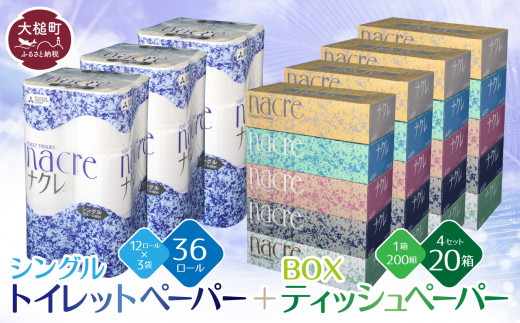 【定期便 12ヶ月】 【ナクレ】ティッシュ ペーパー 5個×4箱、 トイレットペーパー（シングル）12ロール×3パックセット 【思いやり型返礼品（支援型）】