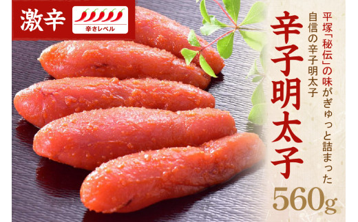 【お中元対応可】辛子明太子激辛 560g【077-0025】平塚明太子専門店 明太子 辛子明太子 めんたいこ海鮮 魚介類 おすすめ 辛子めんたいこ 魚介 ごはんのお供 おかず 魚卵 冷凍 ご飯のお供 福岡県 おつまみ 福岡