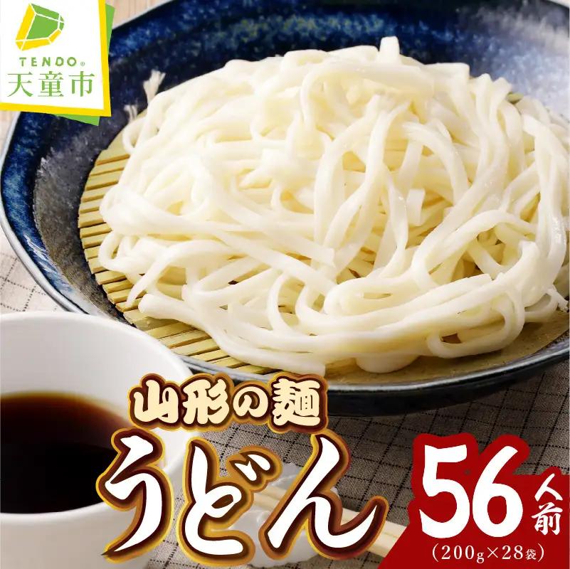 【業務用】選べる山形の麺セット ②うどん 56人前（200g×28袋） 麺類 08-01-132-2