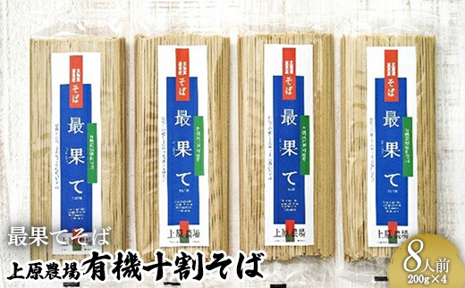 【最果てそば】有機原料十割そば8人前（200g×4袋）【3001001】