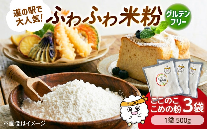 
                  米粉（ここのここめの粉）500g×3袋  | 米粉 グルテンフリー 健康 料理 島根県雲南市/有限会社木村有機農園 [AICU011]
                