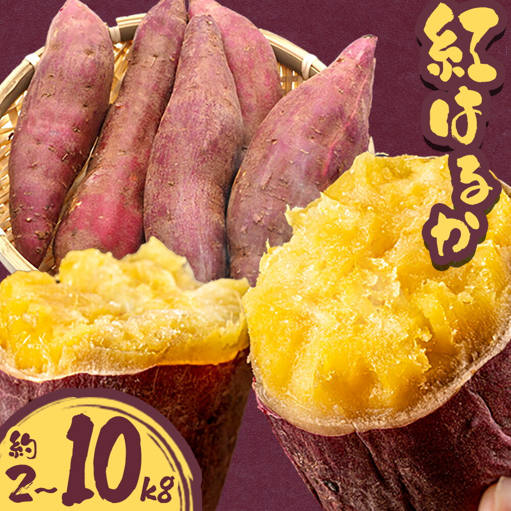 【ふるさと納税】さつまいも 紅はるか 選べる 約2kg 約5kg 約10kg 株式会社シグマサポート《2026年10月中旬‐12月中旬頃に出荷予定(土日祝除く)》送料無料 サツマイモ 三重県 東員町 お菓子 おやつ 紅はるか やきいも さつまいも 手軽