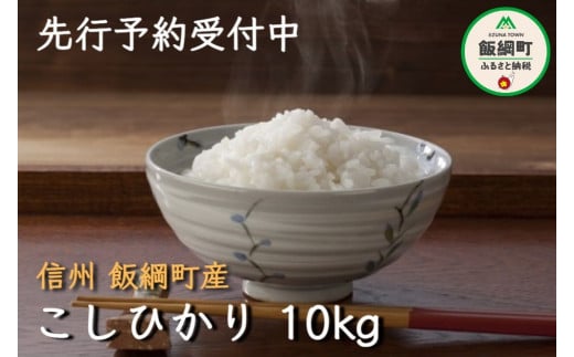 [0974]【令和6年度収穫分】信州飯綱町産　こしひかり 10kg　※沖縄および離島への配送不可　※2024年10月上旬頃から順次発送予定　米澤商店